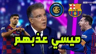 تحليل مباراة برشلونة وانتر ميلان 2-1 | ميسي ينتفض ورسمونتادا برشلونة بحق إنترميلان ...