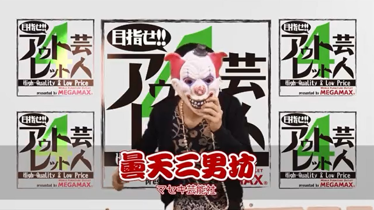 『目指せ!! アウトレット芸人4』#05「曇天三男坊」（2017/5/31放送分）【チバテレ公式】