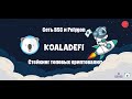 Koala DeFi . Обзор фармилки на сети Polygon. Стейкинг Bitcoin, Ethereum, Matic с огромным процентом.