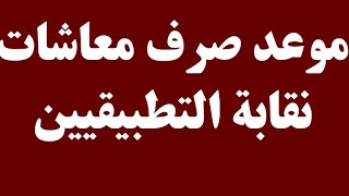 نقابه التطبيقين تعلن عن مفاجاه كبرى بشان معاشات شهر ابريل 2020