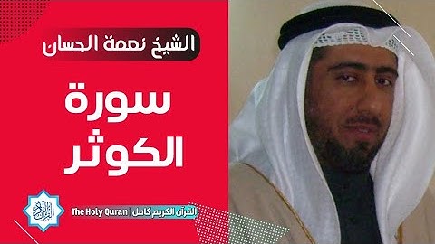 108 سورة الكوثر | الشيخ نعمة الحسان