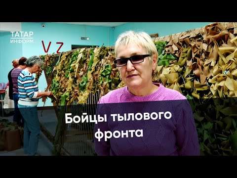 Бабушки Альметьевска просят помощи в плетении маскировочных сетей для бойцов СВО