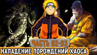 [Графомуть #92-93] На Мир Начали Нападать Порождения Хаоса! | Озвучка Фанфика