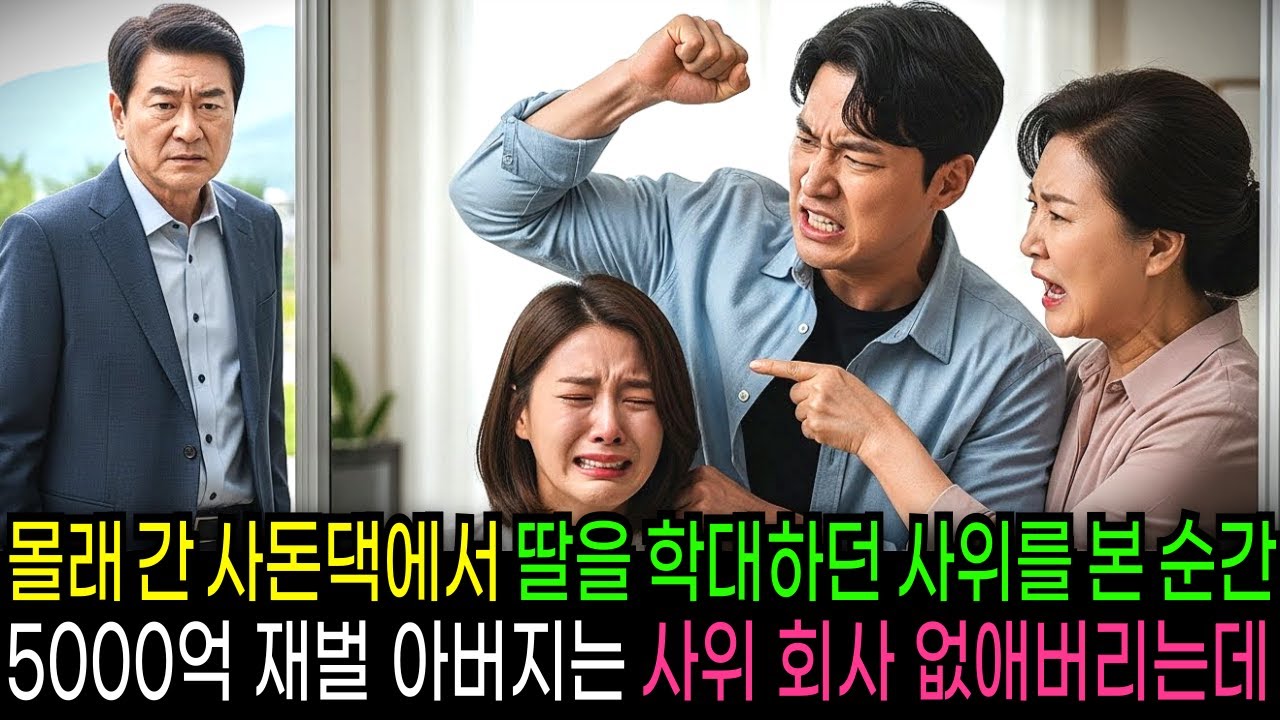 몰래 간 사돈댁에서 딸을 학대하던 사위를 본 순간 5000억 재벌 아버지는 사위 회사를 없애버리는데...                             | 반전사연 | 오디오북