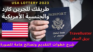 اللوتري الأمريكي 2023 - طريقة التقديم في قرعة أمريكا بالخطوات مع نصائح للصورة