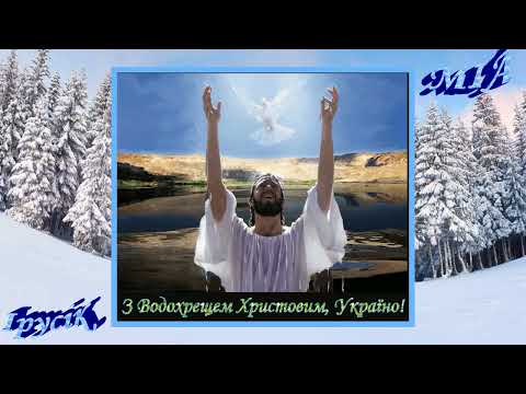 Вітаю з Хрещенням Господнім!