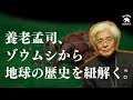 【養老孟司③】ゾウムシから地球の歴史を紐解く