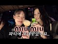 [Miu Miu Select PARTY✨] 파틴데 또 우리끼리만..