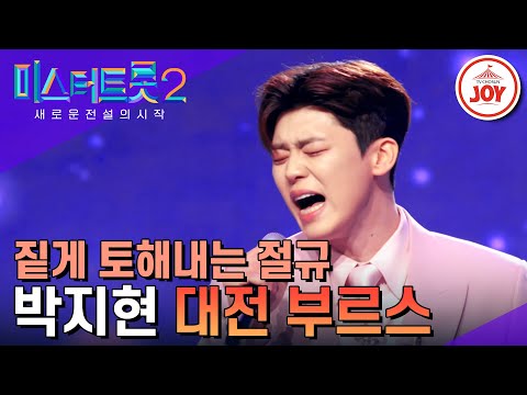 미스터트롯2 야성미 품은 트롯 대어 박지현의 반전 매력 대장전 대전 부르스 TV조선조이 TVCHOSUNJOY 230216 방송