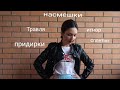 Если тебя выживают в коллективе.Травля. Моббинг. Почему ты чувствуешь себя белой вороной?