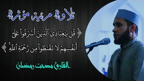 لاتقنطوا من رحمة الله إن الله يغفر الذنوب جميعا - القارئ مدحت رمضان