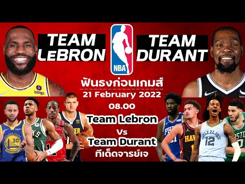 ทีมบาส nba 2020  2022 Update  วิเคราะห์บาส NBA ก่อนเกมส์ 21 February 2022 Team Lebron VS Team Durant#จารย์เจ