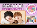なにわ男子の初心ラジ!道枝駿佑 & 高橋恭平 2026年01月03日