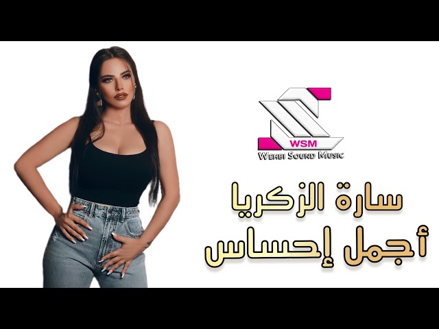 Cover by  Sara al zakaria   سارة الزكريا - أجمل إحساس class=