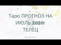 ТАРО ПРОГНОЗА НА ИЮЛЬ 2020Г. ТЕЛЕЦ