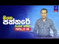 siyatha paththare|eng