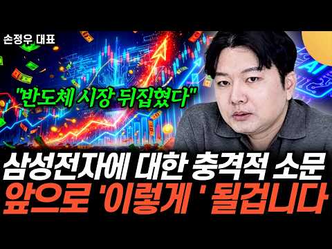 "반도체 시장 뒤집혔다" 삼성전자에 대한 충격적 소문. 앞으로 '이렇게 ' 될겁니다 (손정우 대표 / 1부)