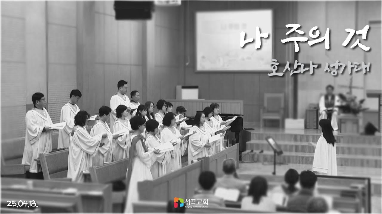 나 주의 것 | 호산나 성가대(2025 0413)