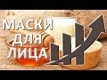 Маски для лица