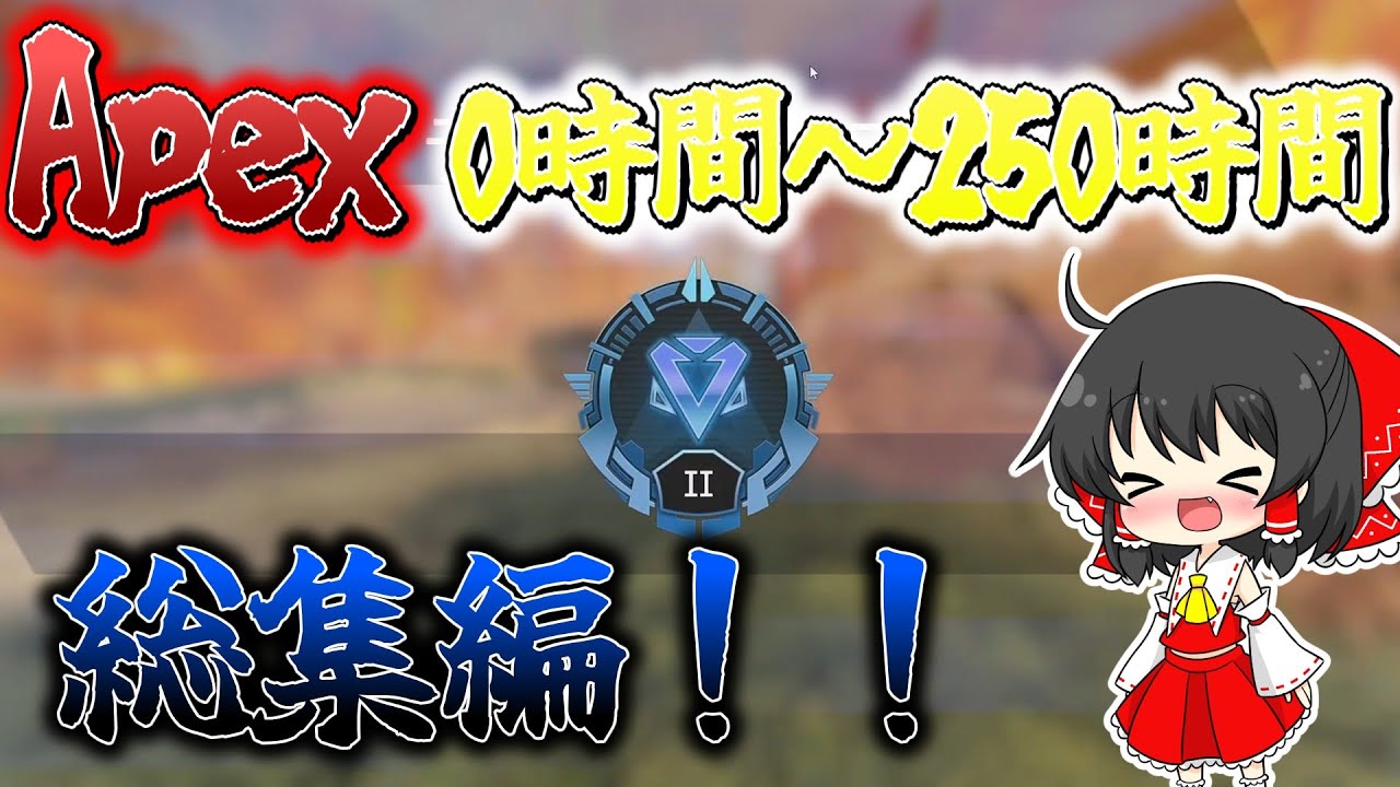 【Apex Legens】Apex総集編（前編）！！０時間から250時間！！【ゆっくり実況】【エーペックスレジェンズ】