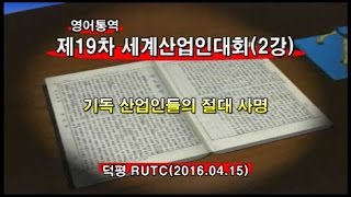 2016년04월15일 제19차 세계산업인대회2강