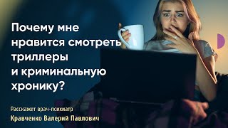 Почему девушки так любят смотреть тру-крайм??? 🤯🙈 рассказывает психиатр и психотерапевт