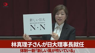 林真理子さんが日大理事長就任 体制一新「新しい風」