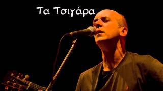 Video thumbnail of "Τα Τσιγάρα - Ορφέας Περίδης"