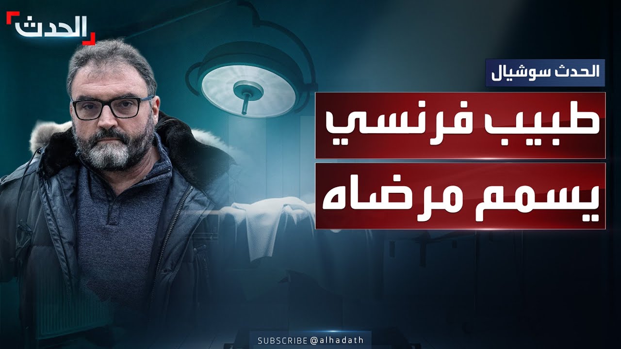 بدء محاكمة طبيب فرنسي سمم مرضاه لاستعراض مهاراته - YouTube