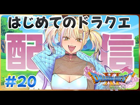 [ドラゴンクエスト11S]新しいストーリーへ！ドラクエを知らないギャルが実況プレイ#20[一二美アユ/ミノナマ]