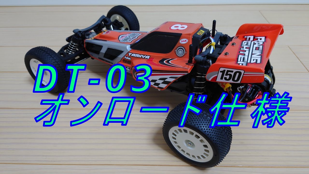 愛車紹介 TAMIYA DT-03 タミヤ レーシングファイター（タミヤラジコン）TAMIYA - YouTube