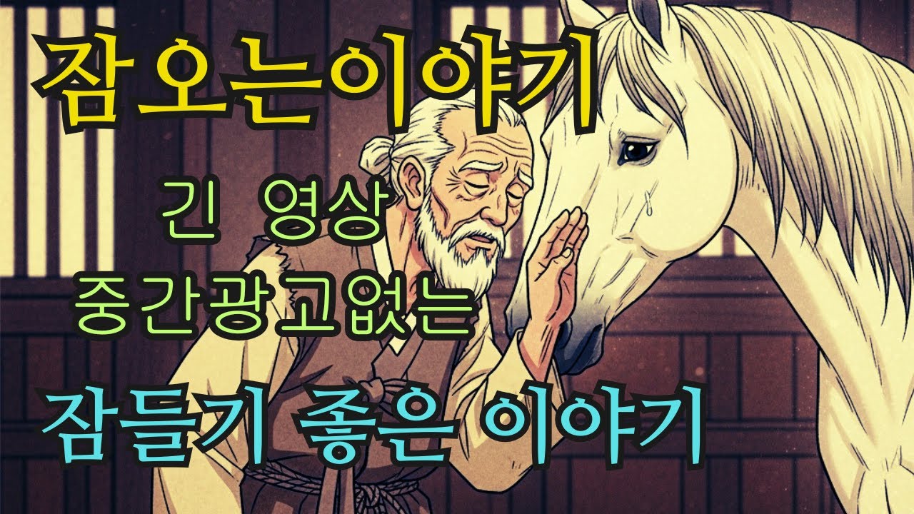 수면영상 🌙 한국 전래동화 모음: 나그네에게 건넨 짚신부터 무능한 도련님과 그림자 없는 여인의 약속까지 | 잠오는이야기 | 중간광고없는