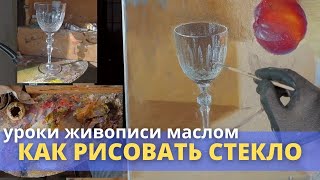 Как нарисовать стекло реалистично на примере хрустального бокала - Юрий Клапоух