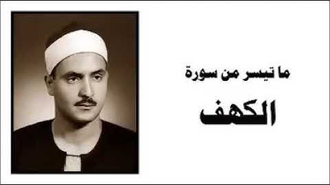 الشيخ كامل يوسف البهتيمي - ما تيسر من سورة الكهف