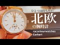 【北欧時計】ひとつは欲しい北欧ウォッチ。おしゃれな腕時計raconteurwatches. Earhart