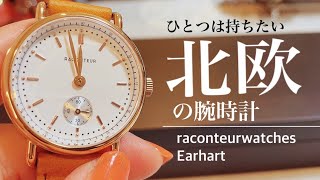 【北欧時計】ひとつは欲しい北欧ウォッチ。おしゃれな腕時計raconteurwatches. Earhart