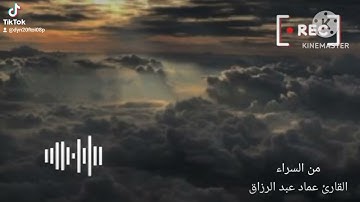 من السراء /القارئ عماد عبد الرزاق