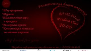 Романтическая флирт-вечеринка в PANDORA CLUB Пенза Романтическая флирт-вечеринка в PANDORA CLUB Пенза