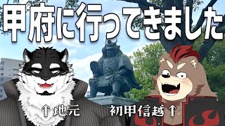【コラボ】山梨小旅行振り返り配信【黒牙谷トライチ/かわうそのかいね】