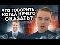 Что говорить, когда НЕЧЕГО СКАЗАТЬ? Якуба из Сеула. СОВЕТЫ.