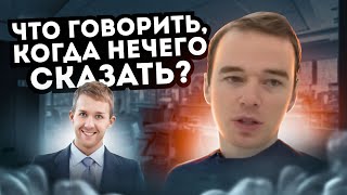 Что сказать, когда нечего сказать? Якуба из Сеула(Вам задали на собеседование вопрос, но Вы не хотите отвечать или же не знаете, что ответить. Международный..., 2015-04-04T13:39:31.000Z)