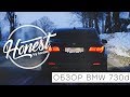 Обзор от Honest BMW730d