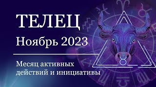 ТЕЛЕЦ - Гороскоп на НОЯБРЬ 2023. Месяц инициативы