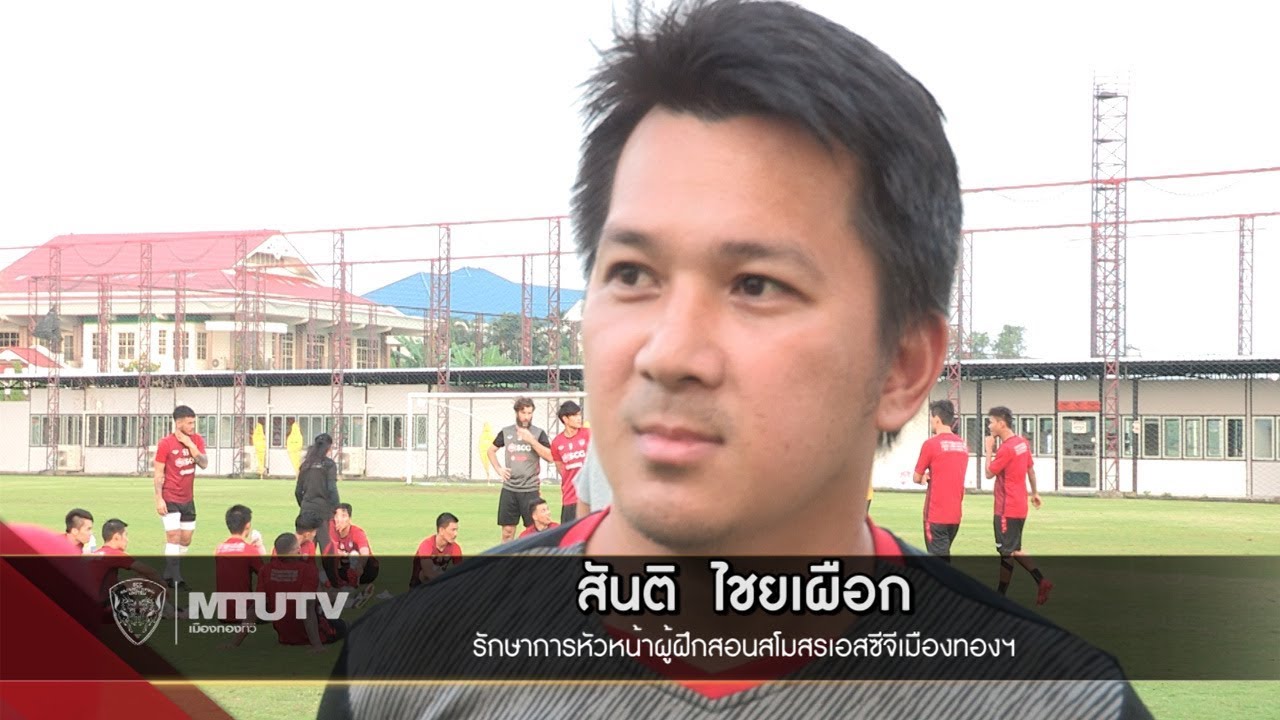โค้ชใหม่ สันติ พอใจเกมอุ่นเครื่องอยุธยาฯก่อนเดินทางไปฝึกซ้อม ณ แคมป์เอสซีจี สระบุรี official travel center
