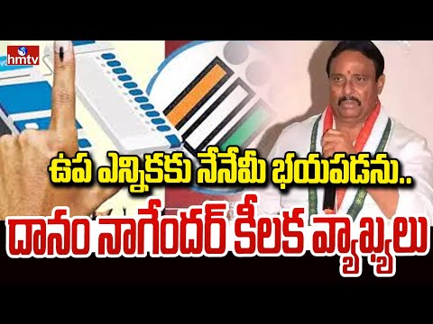 ఉప ఎన్నికకు నేనేమీ భయపడను..దానం నాగేందర్ కీలక వ్యాఖ్యలు | Speaker Hearing On Danam Nagender Petition - HMTVNEWS