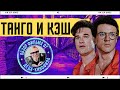 ТАНГО И КЭШ: обзор фильма от Деда-Кинофила