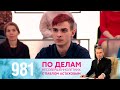 По делам несовершеннолетних | Выпуск 981