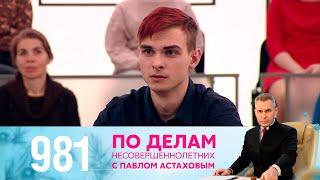 По делам несовершеннолетних | Выпуск 981