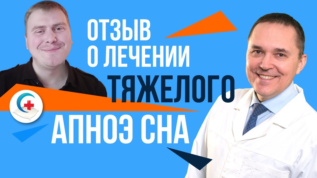 Как проходит лечение апноэ сна в домашних условиях ✧ Отзыв пациента