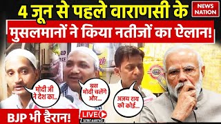 Varanasi Muslims on Lok Sabha Election 2024 Live: 4 जून से पहले मुसलमानों ने किया नतीजों का ऐलान!